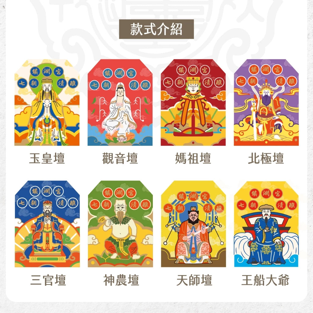 【鎮瀾宮】歲次甲辰年祈安七朝清醮紀念御守吊飾(1入)