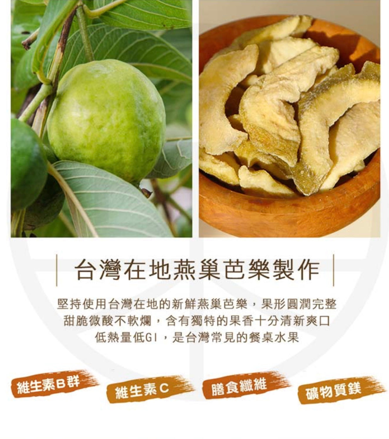 菓青市集 燕巢芭樂乾300G 大包裝