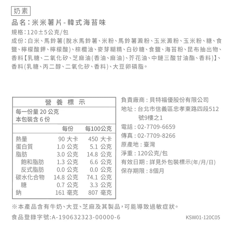 丹尼船長 非油炸米的洋芋片 韓式海苔味 (奶素)(120g*包)