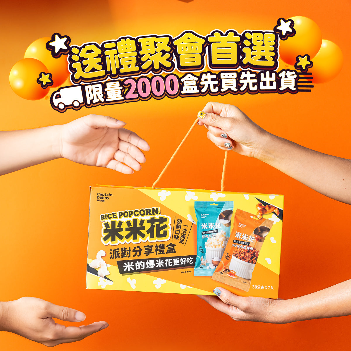 丹尼船長 米米花派對分享禮盒(奶素)(30g*7入/盒)