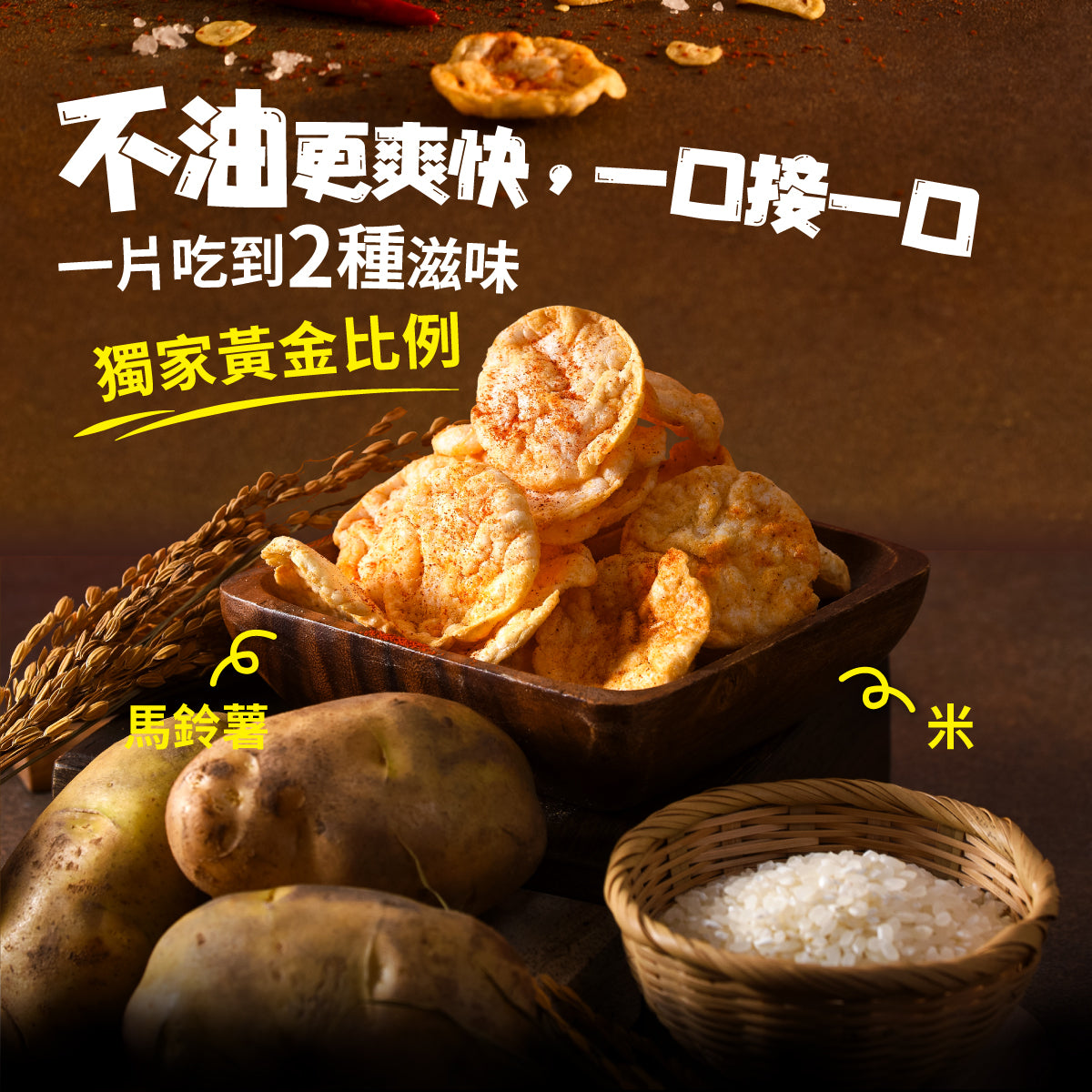 丹尼船長 非油炸米的洋芋片 爆香蒜辣味 (植物五辛素)(120g*包)