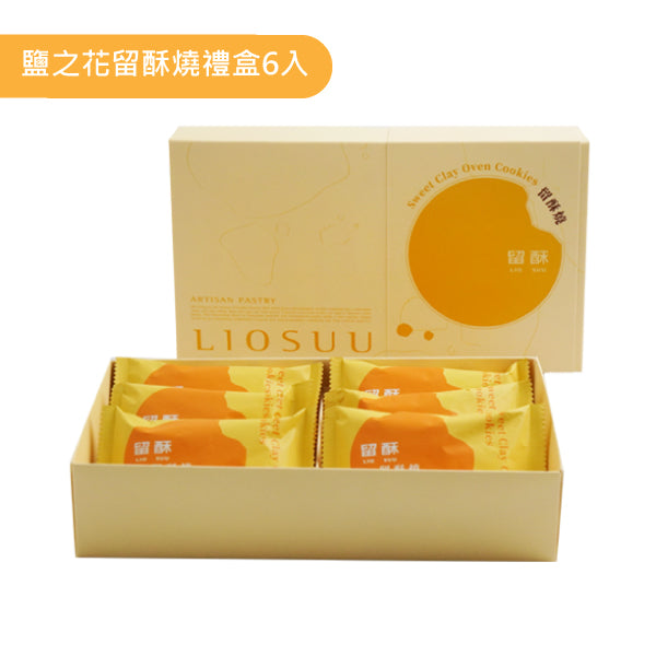留酥 鹽之花留酥燒禮盒6入
