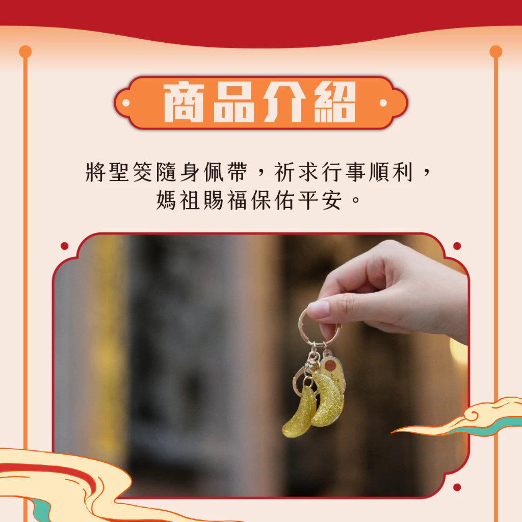 【鎮瀾宮】迷你聖筊鑰匙圈|大甲媽(1入)