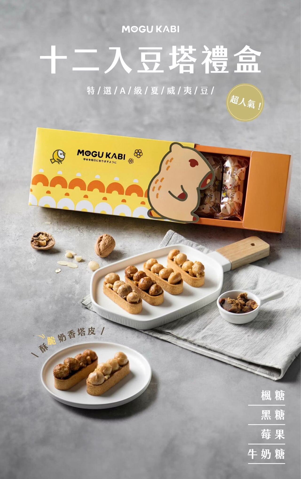 艾塔菲集團狸小路 小鱷先生 綜合豆塔12入禮盒