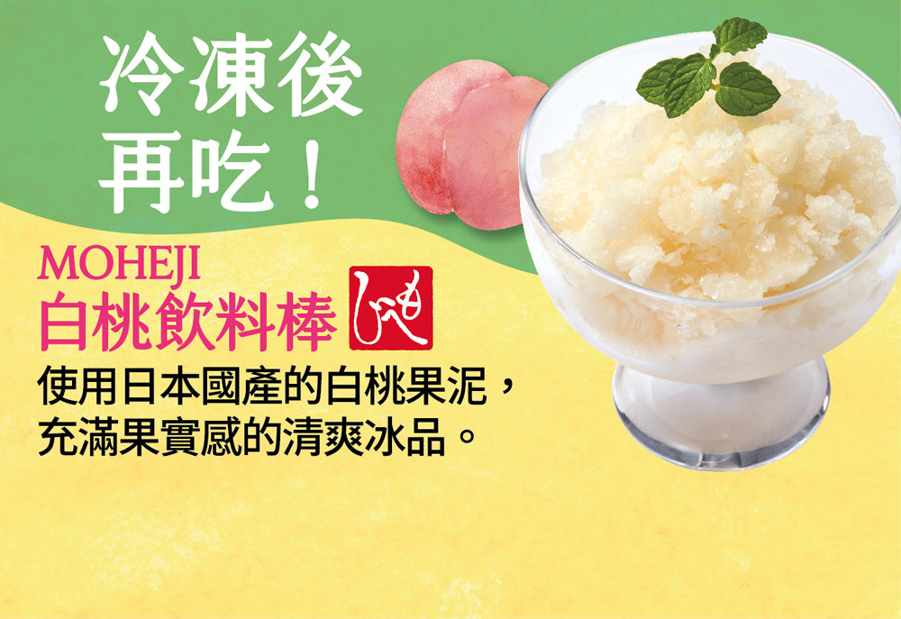 MOHEJI 白桃飲料棒(100g*3入)
