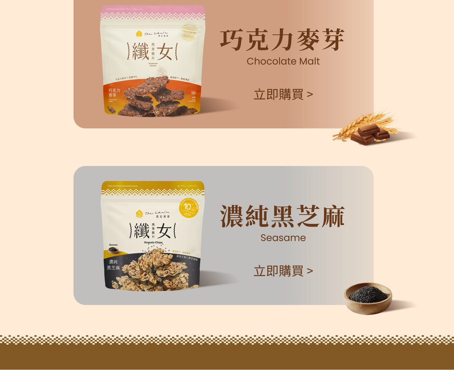 蕎拉燕麥【The Chala】純濃黑芝麻 纖女燕麥脆片(130g*包)
