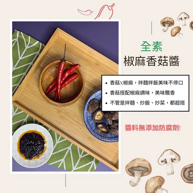 【台塑鑽】全素椒麻香菇醬280g-拌飯醬/拌麵醬/炒時蔬/料理調味醬