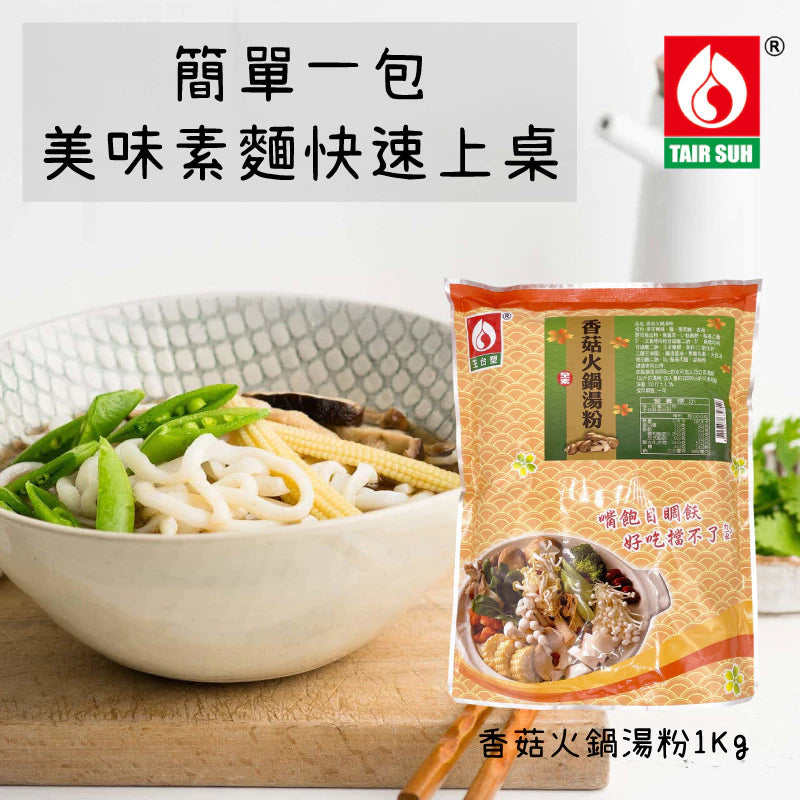 【台塑鑽】香菇火鍋湯粉1kg(全素)-火鍋湯底/高湯粉/料理調味粉