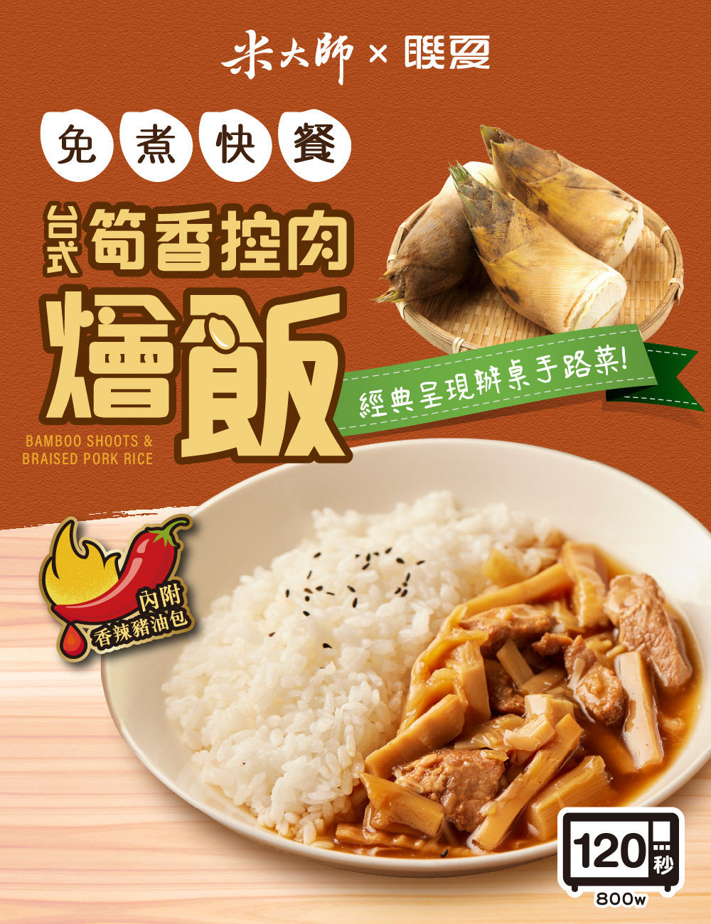 米大師 master mi 免煮快餐-台式筍香控肉燴飯(400g*入)