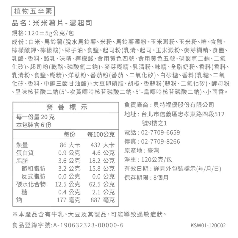 丹尼船長 非油炸米的洋芋片 濃起司味 (植物五辛素)(120g*包)