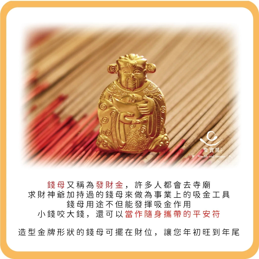 【聚寶閣】金牌財神爺金箔錢母|招財開運必備(1入)