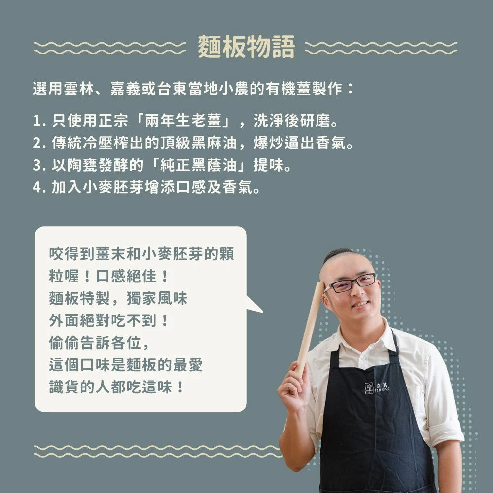 吳獨麵-麻油薑香醬(純素)