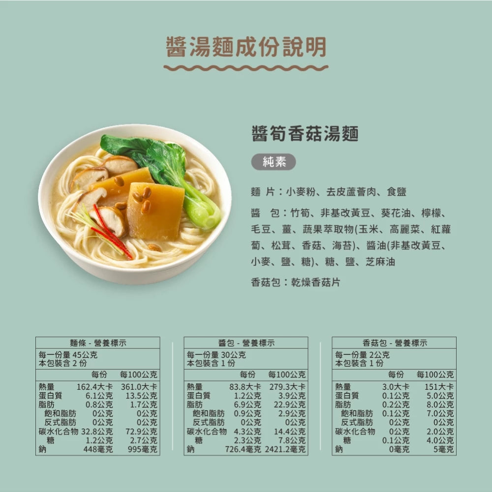 吳獨麵 (純素)醬筍香菇湯麵-3包入(含醬)