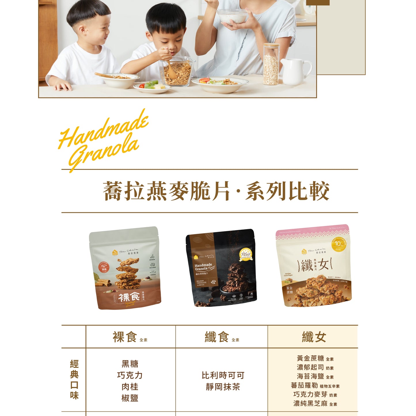 蕎拉燕麥【The Chala】純濃黑芝麻 纖女燕麥脆片(130g*包)