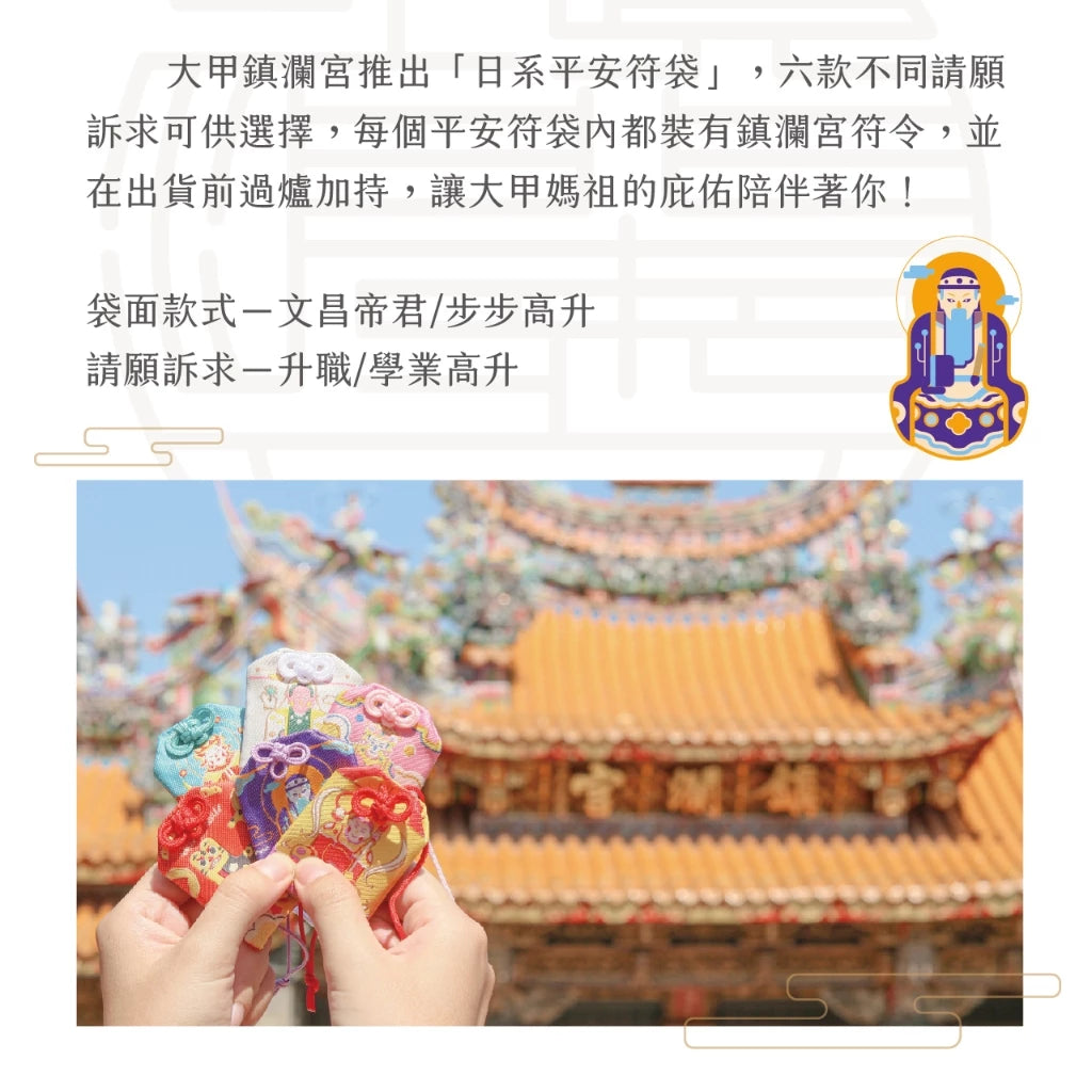 【鎮瀾宮】文昌帝君升職學業高升護身符(1入)