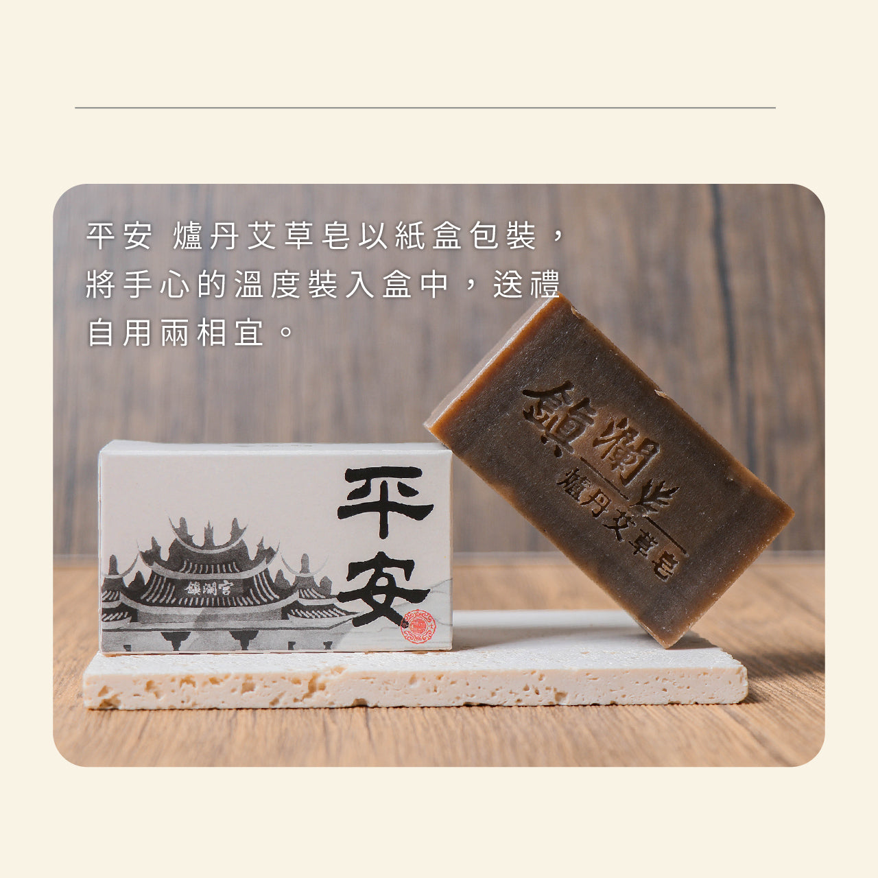 【鎮瀾宮】平安.爐丹艾草皂(1入)