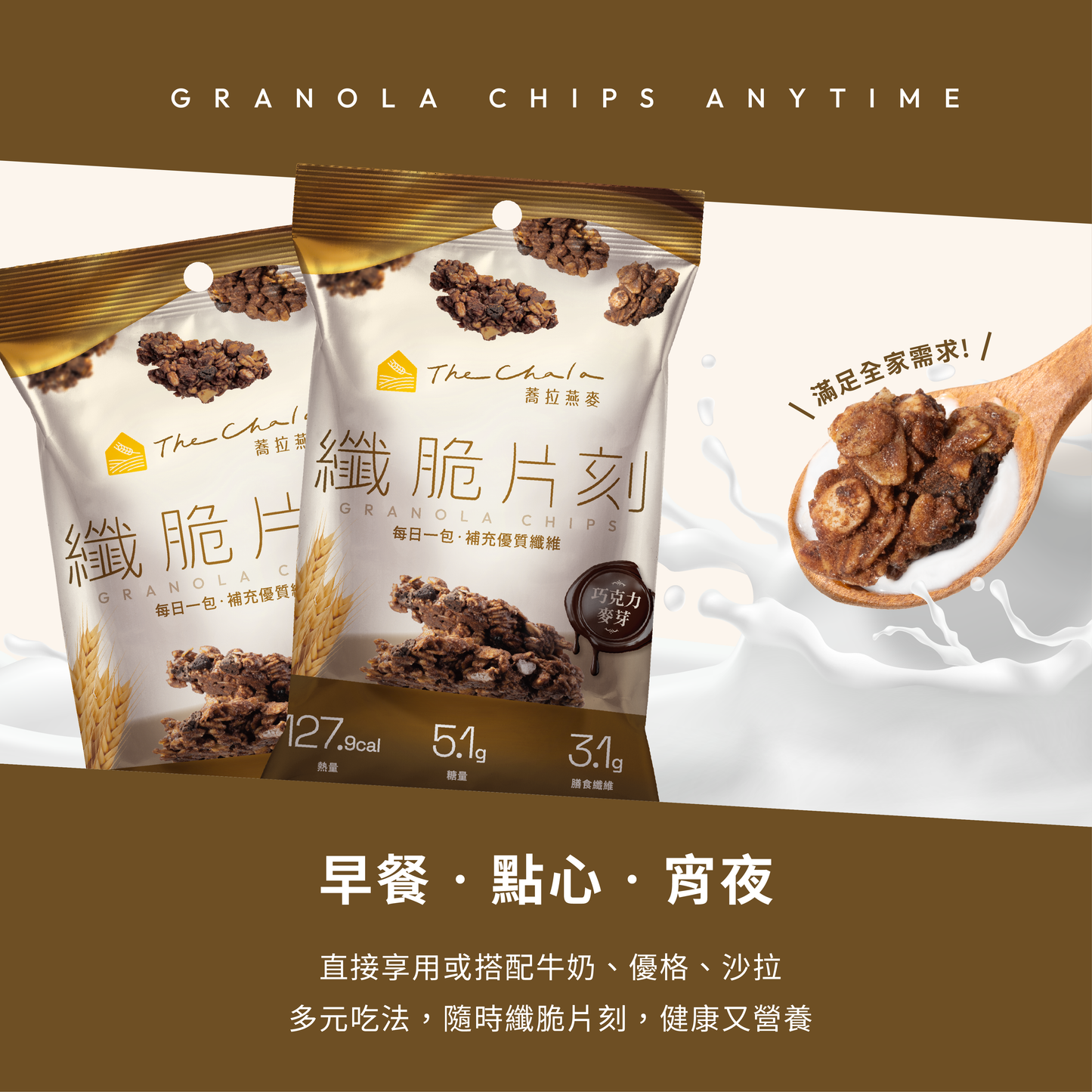 蕎拉燕麥【The Chala】巧克力麥芽 纖脆片刻(30g*包)