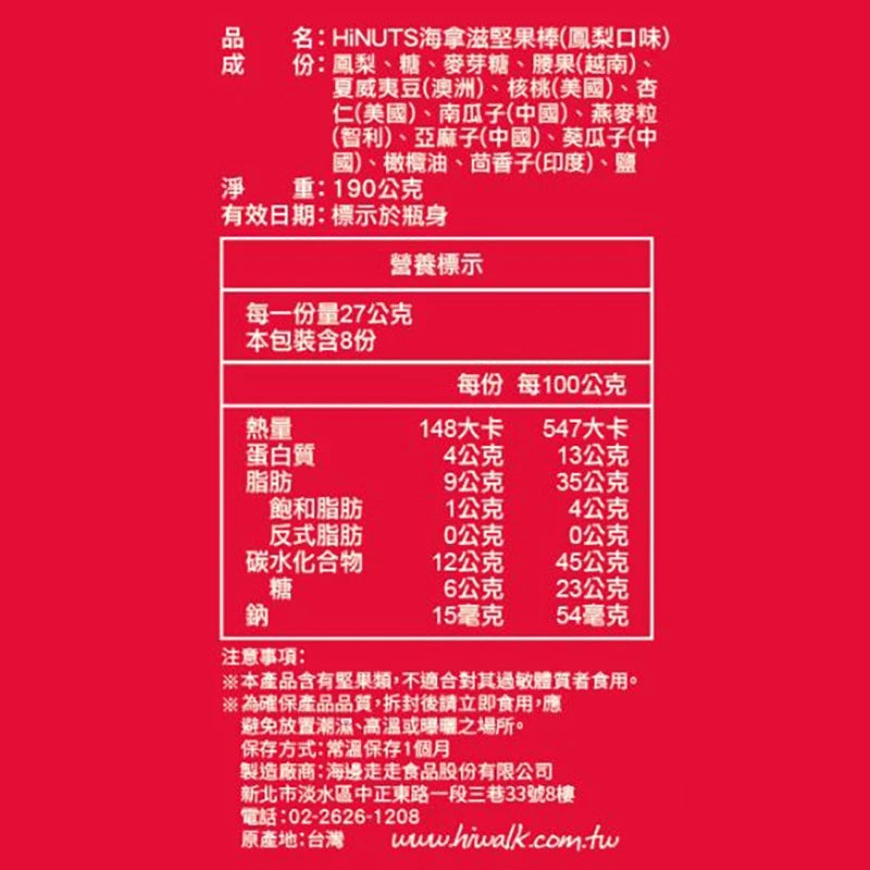 【HiNUTS 海拿滋】堅果棒 鳳梨(8入*盒)