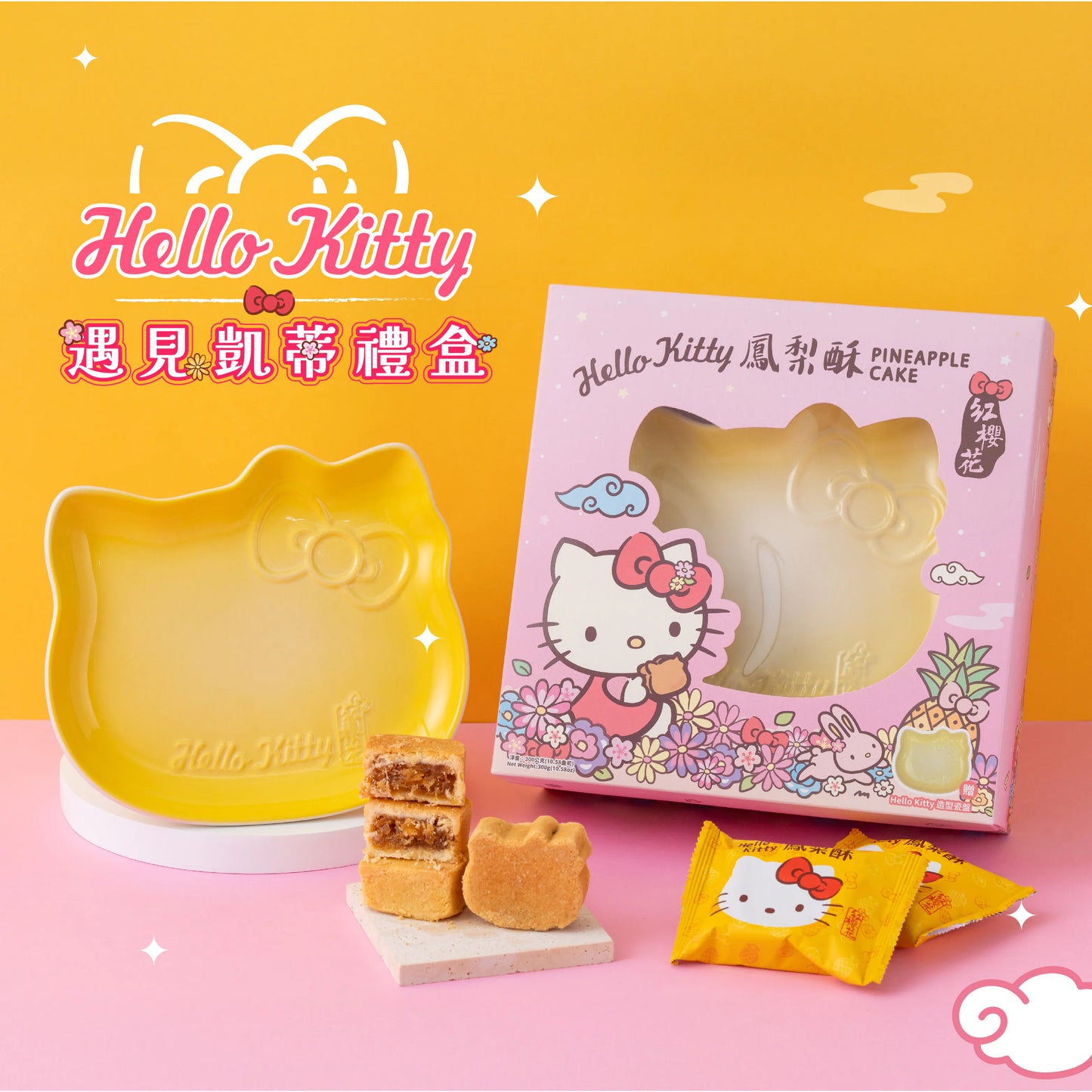 紅櫻花【三麗鷗授權】Hello Kitty 遇見凱蒂禮盒 - 贈Hello Kitty造型限定瓷盤