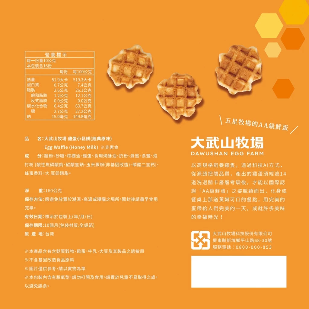 【大武山牧場】雞蛋小鬆餅系列_經典原味(160g*袋)
