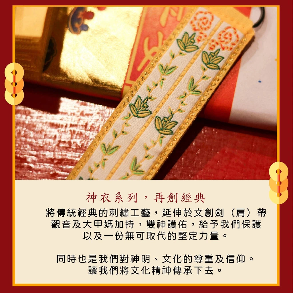 【鎮瀾宮】觀世音菩薩劍帶鑰匙圈(1入)
