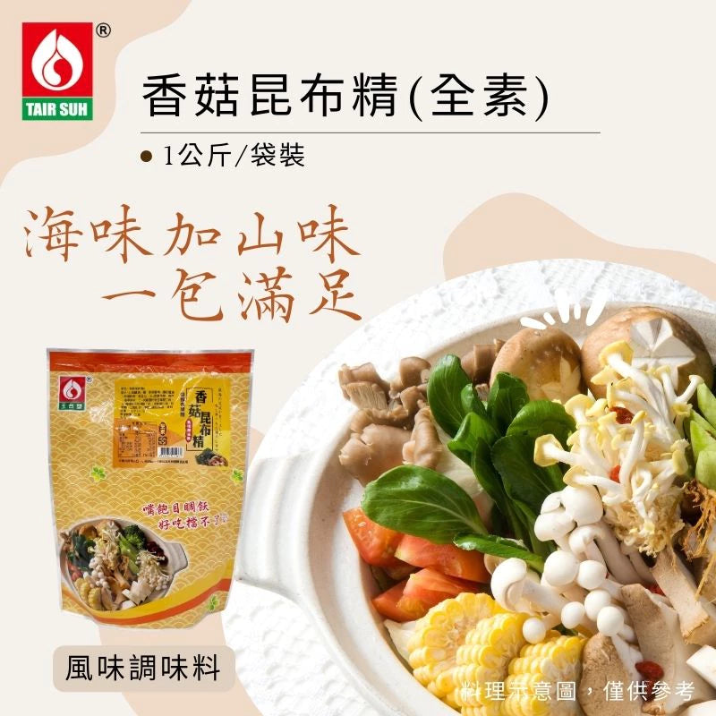 【台塑鑽】全素香菇昆布精1kg(全素)-火鍋湯底/高湯粉/料理調味粉