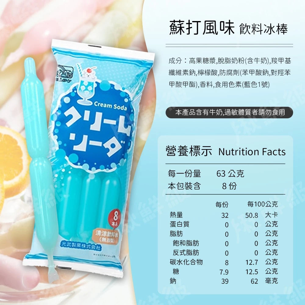光武 冰棒 乳酸冰棒 蘇打冰棒 8支/包