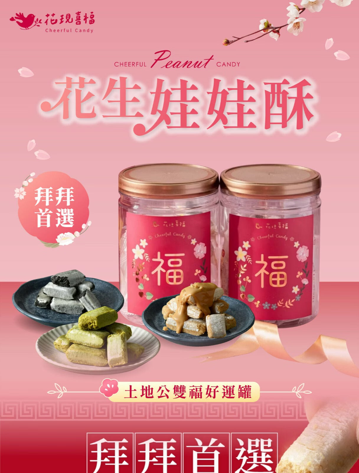 花現喜福 祝賀好運系列 |祈福罐(300*罐)