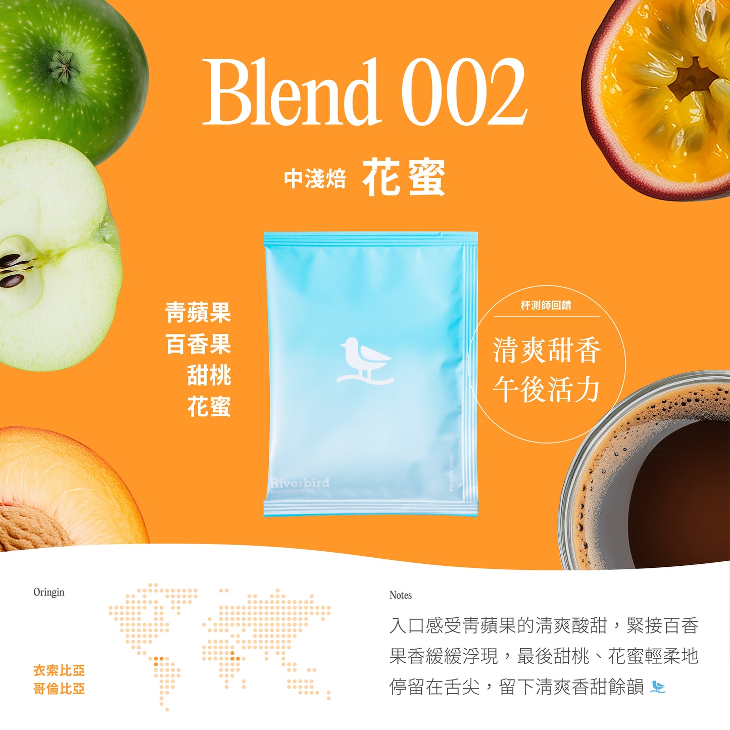 江鳥咖啡 【Riverbird Blend】《30入掛耳》002/003 中淺焙