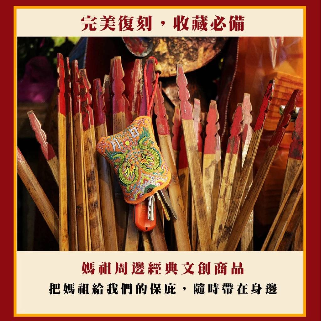 【鎮瀾宮】大甲媽祖日月扇擋車關鑰匙圈|車鑰匙包(1入)