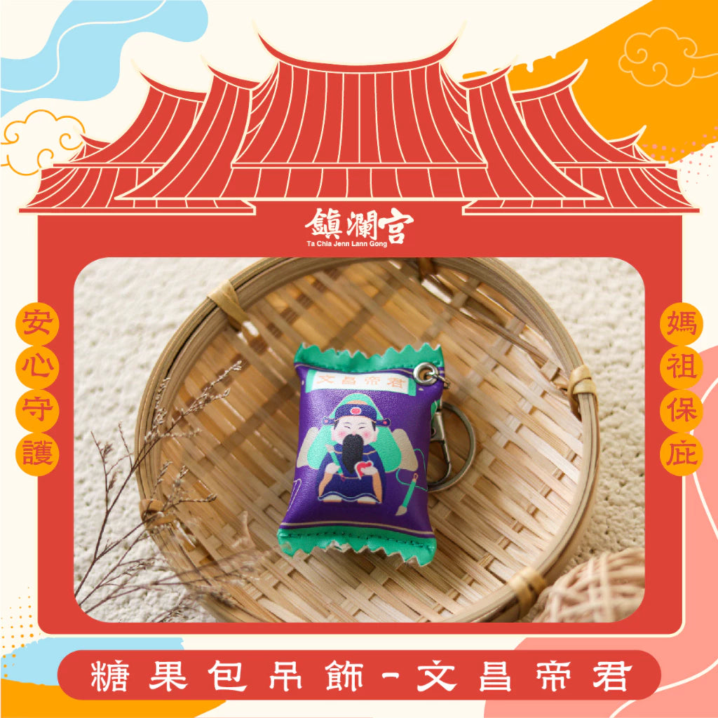 【鎮瀾宮】糖果包吊飾-文昌帝君(1入)