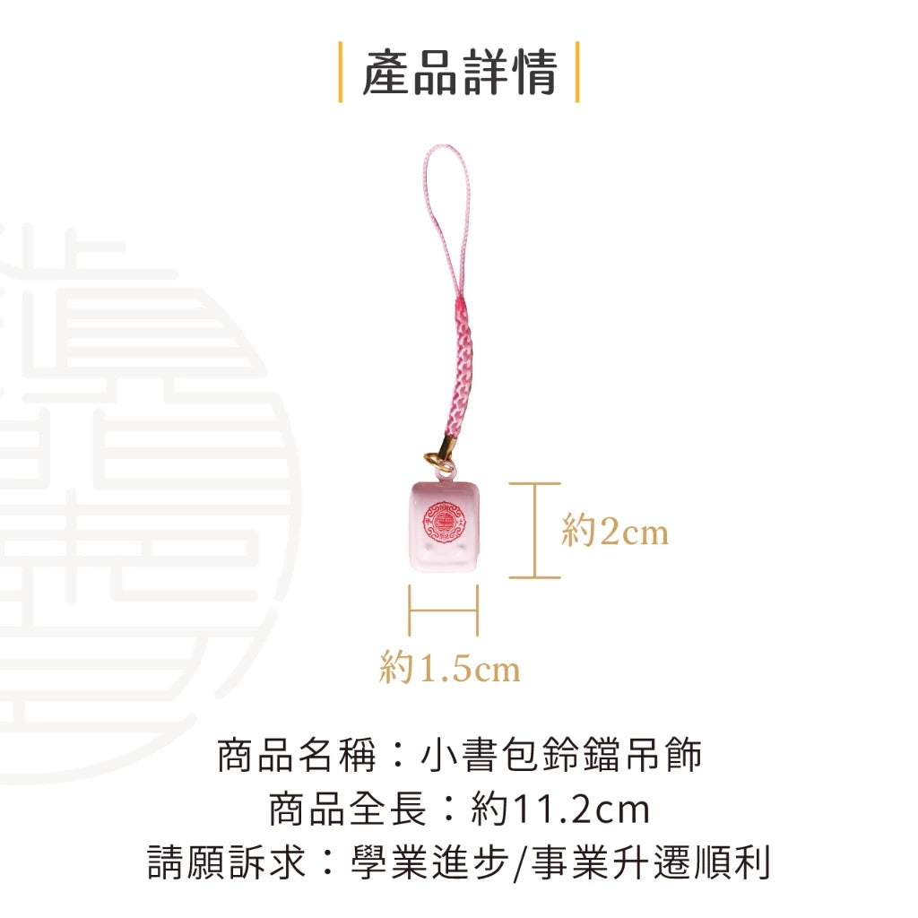 【鎮瀾宮】小書包鈴鐺吊飾|學生學業進步(1入)