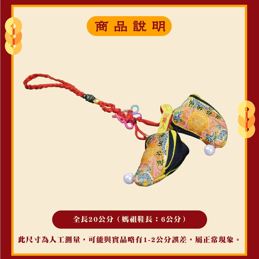 【鎮瀾宮】大甲媽驅邪庇佑媽祖鞋吊飾|防小人 轉運 好運|驅邪避煞(1入)
