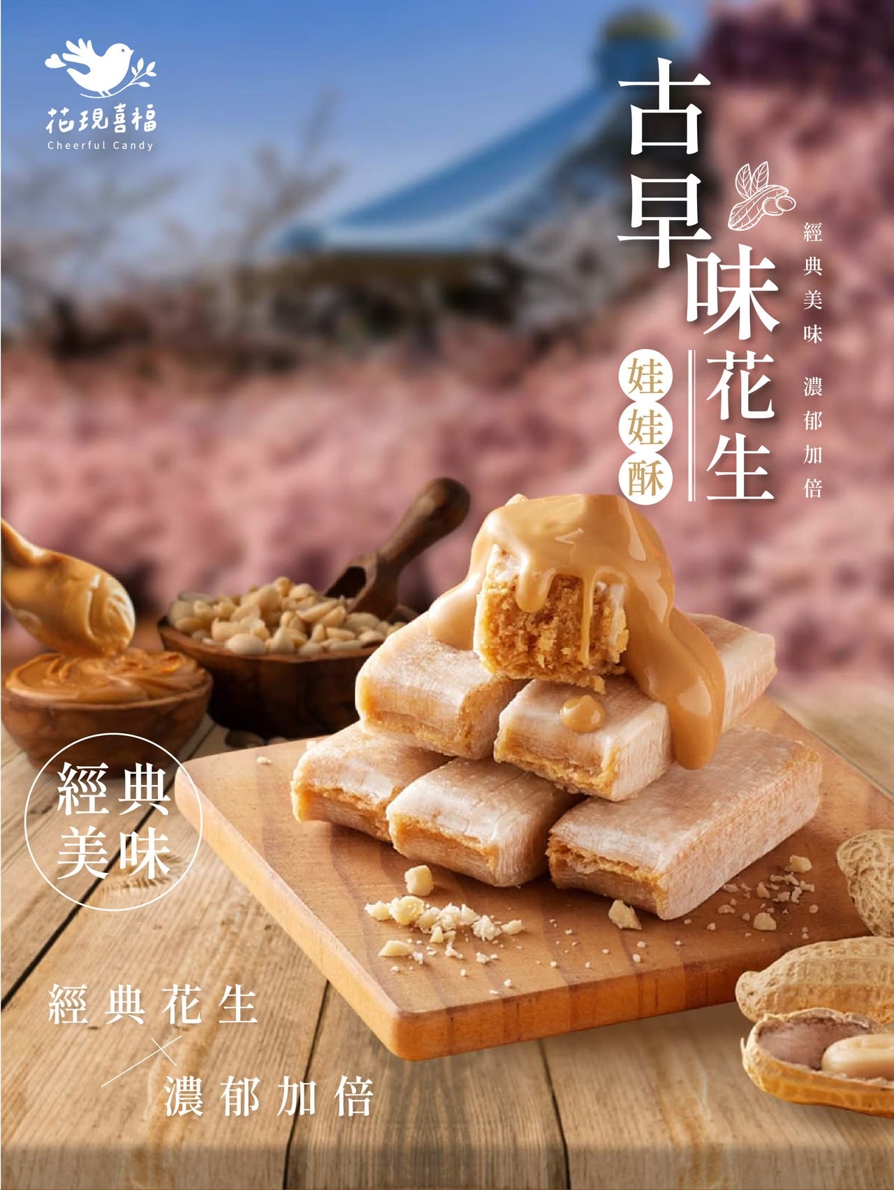 花現喜福 古早味花生酥 (200g)