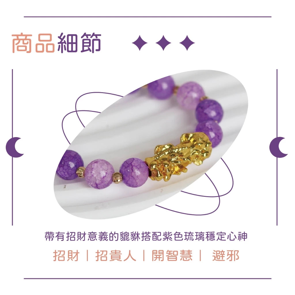 【聚寶閣】紫琉璃貔貅招貴人手珠|招財招貴人|開智慧避邪|開運轉運(1入)