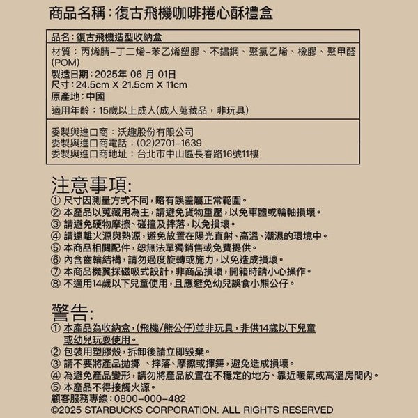 星巴克復古飛機咖啡捲心酥禮盒