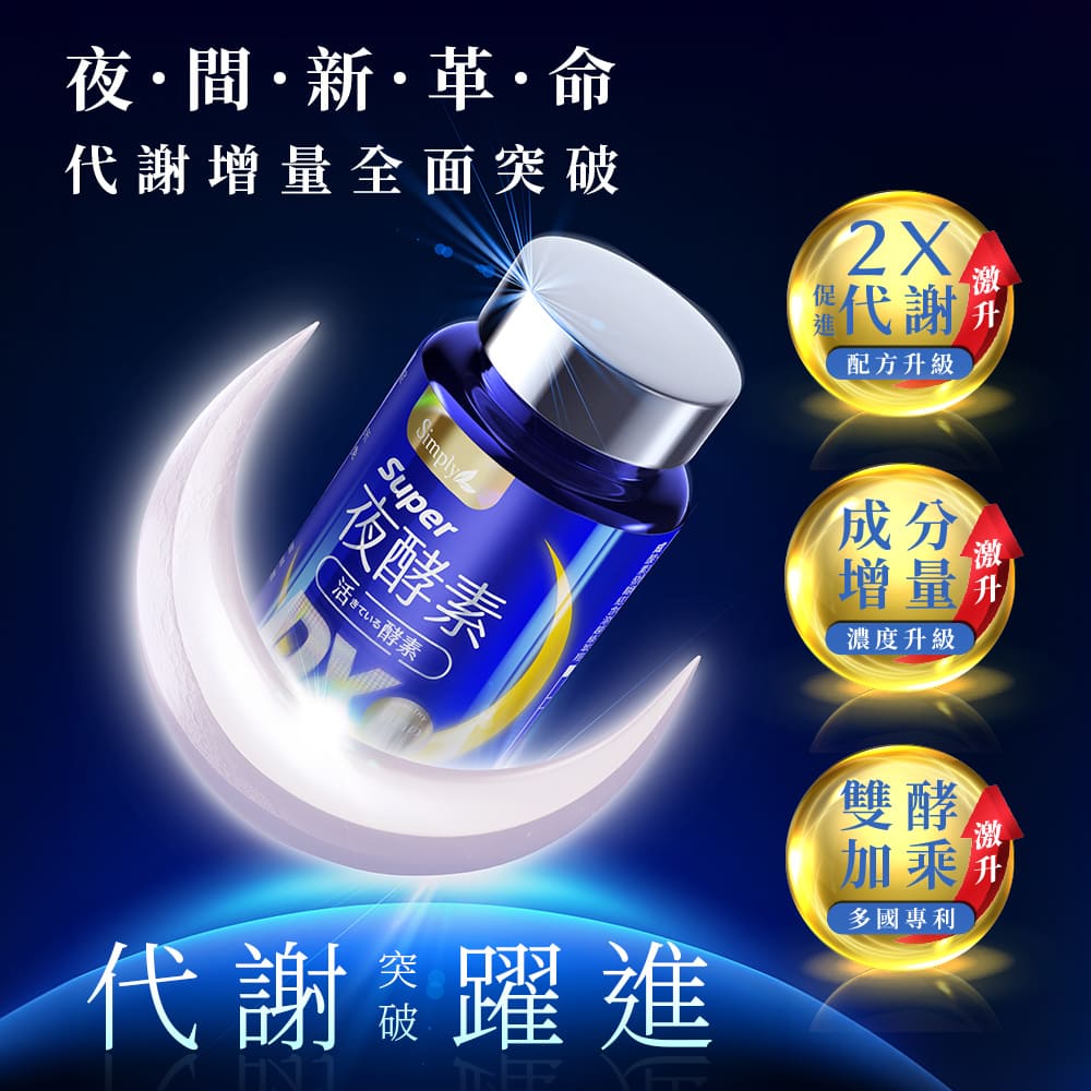 💰檔期促銷~買一送一(03.02.25)💰Simply 日夜代謝最強進化【Simply新普利】超級夜酵素DX 30顆+油切酵素錠EX30顆 (2+2組) (2+2組、共4盒)