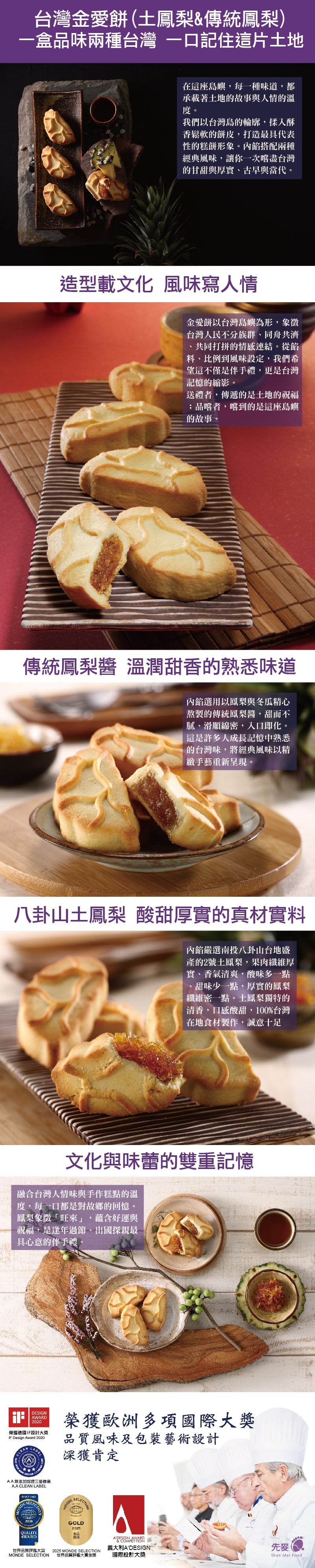 先麥 Shan Mai 金愛餅12入(土鳳*6+傳統*6)