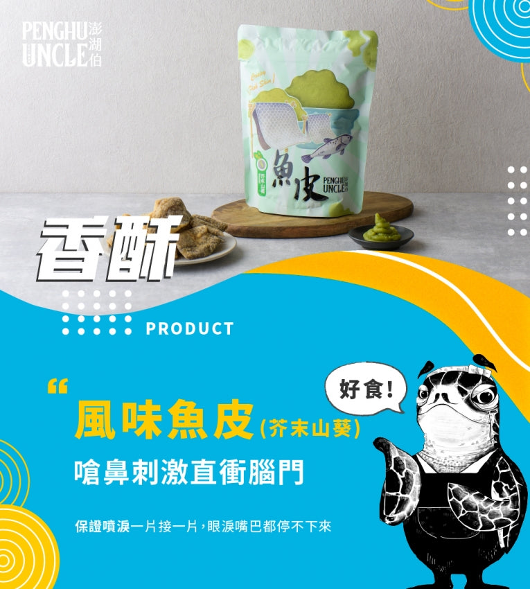 澎湖伯 風味魚皮系列