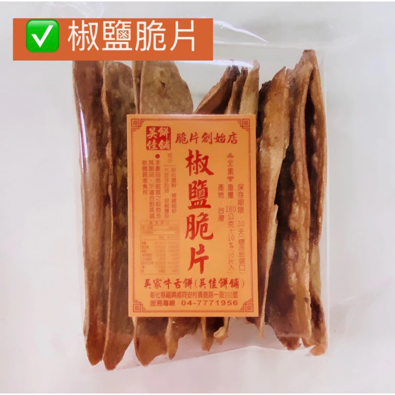 鹿港名產 吳佳餅舖 吳家牛舌餅 椒鹽口味(10片*包)