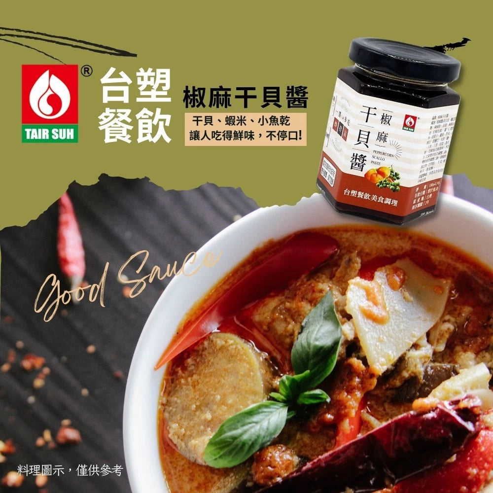 【台塑鑽】椒麻干貝醬180g-XO醬/拌麵/拌飯/料理調味醬