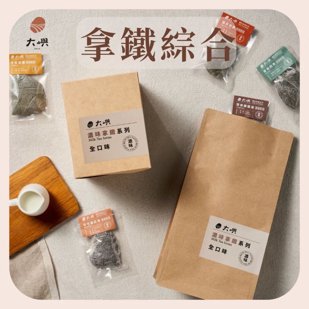 【大嶼-濃味拿鐵系列】拿鐵全口味體驗包(茶包10入/盒)