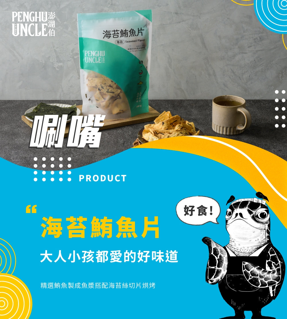 澎湖伯 海苔鮪魚片(100g*包)