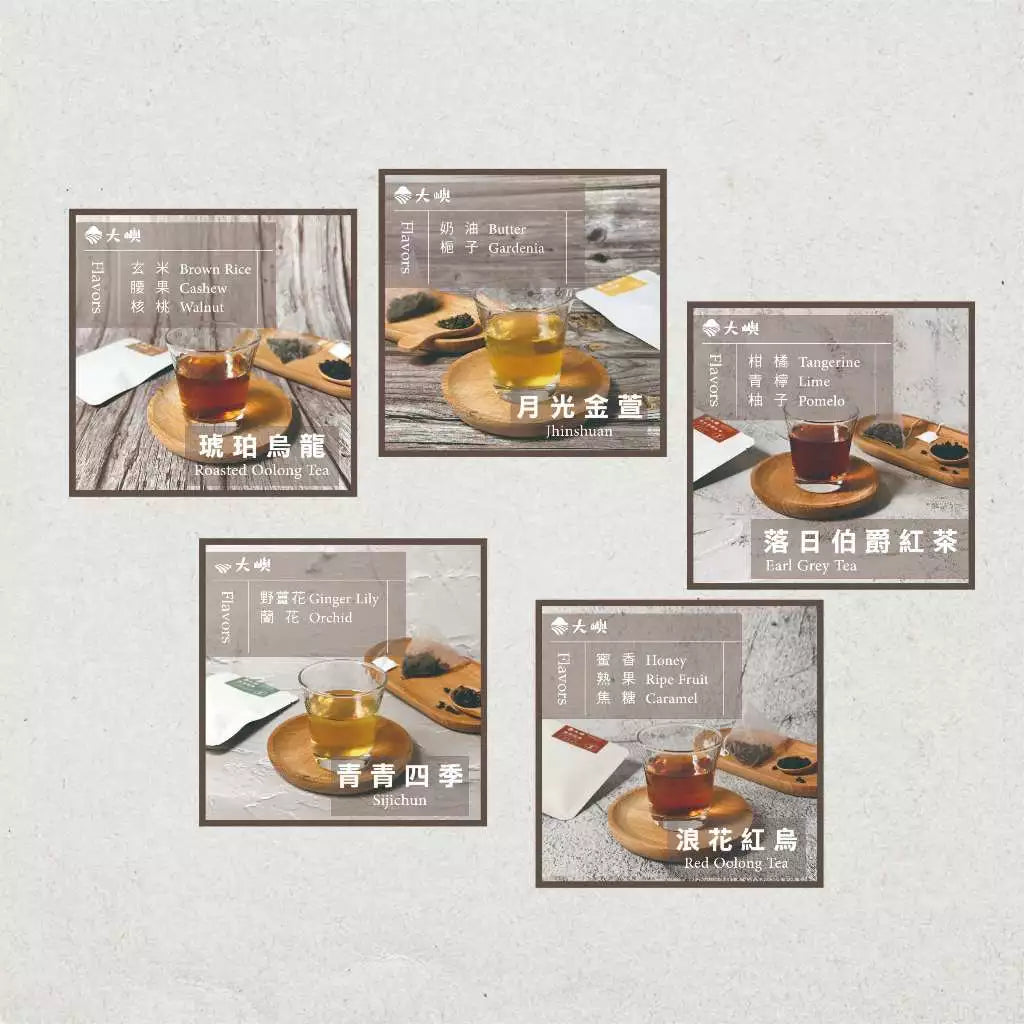 【大嶼-單品原茶系列】單品全口味體驗包(茶包10入/盒 )