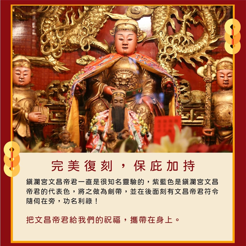 【鎮瀾宮】文昌帝君劍帶鑰匙圈|求功名|求事業順利|解官司|開智慧 (1入)