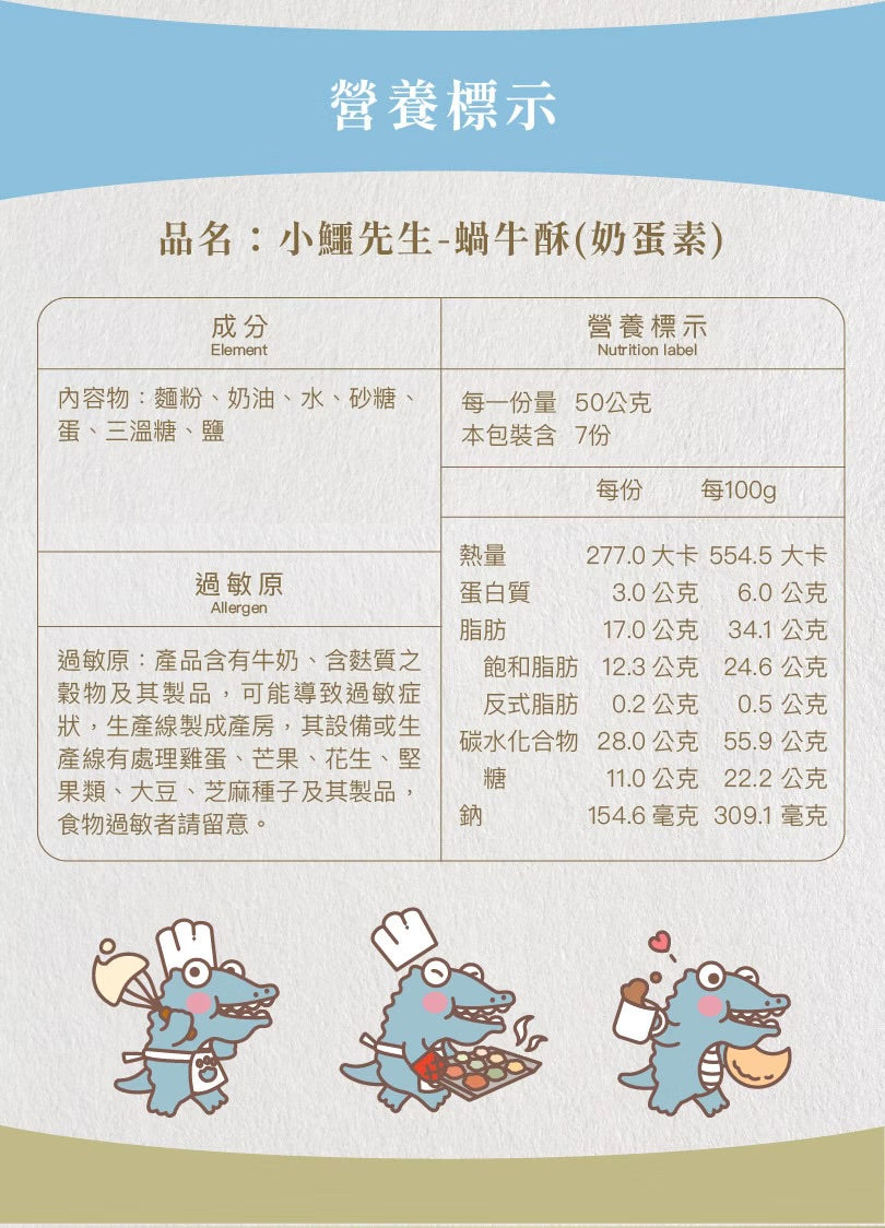 艾塔菲集團狸小路 小鱷先生 蝸牛酥(350g*罐)