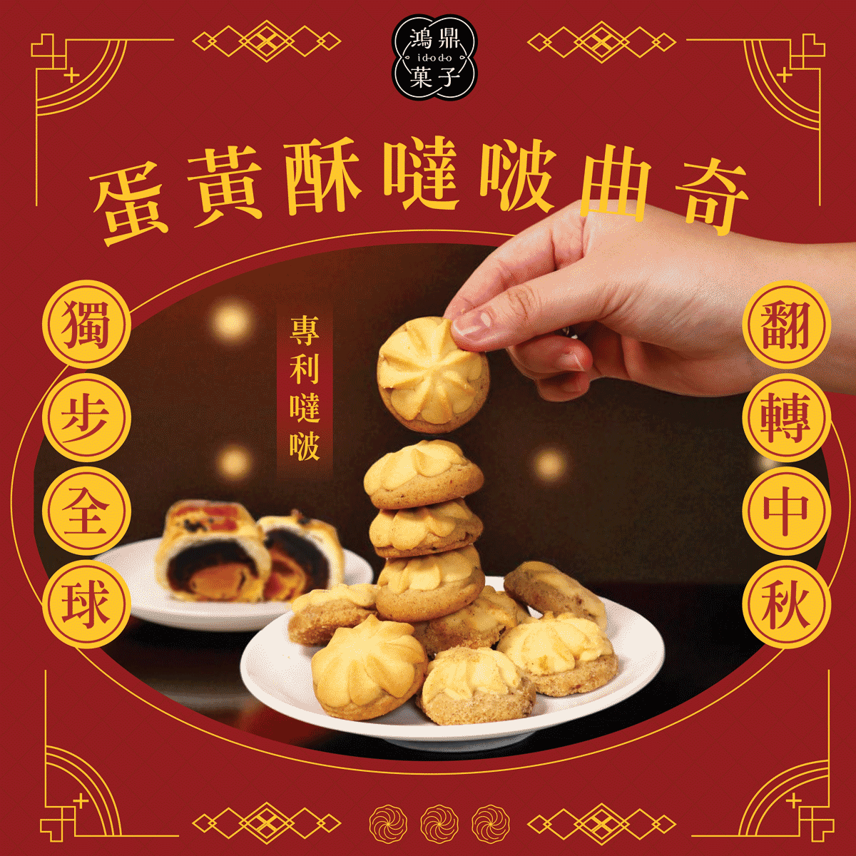 鴻鼎菓子 蛋黃酥噠啵曲奇-精裝提盒|中秋禮盒(224g*盒)