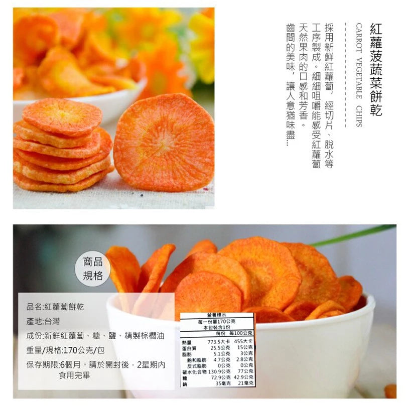 正心堂 綜合蔬果餅乾系列 CCherb Dried Veggie/Fruit