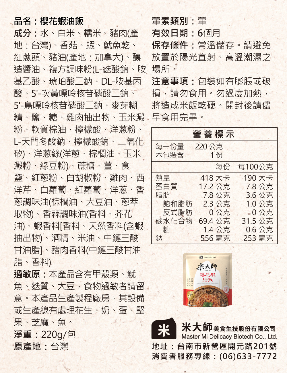 米大師 master mi 櫻花蝦油飯(220g*包)