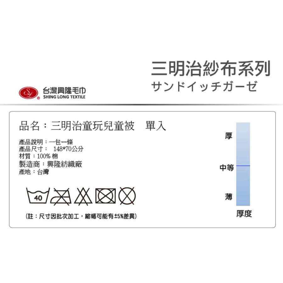 台灣興隆毛巾 三明治童玩兒童被 (粉/藍)
